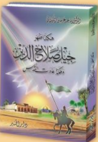 هكذا ظهر جيل صلاح الدين , وهكذا عادت القدس - ماجد عرسان الكيلاني