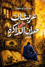 عربشات على جدران الذاكرة