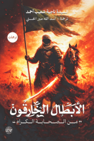 الأبطال الخارقون من الصحابة الكرام