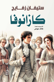 كازانوفا