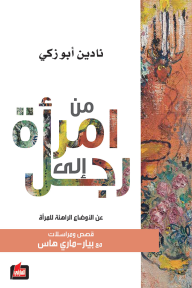 من امرأة الى رجل: عن الأوضاع الراهنة للمرأة: قصص ومراسلات مع بيار- ماري هاس