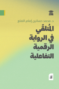 المتلقي في الرواية الرقمية التفاعلية - محمد حسانين إمام الضلع