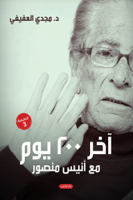 آخر 200 يوم مع أنيس منصور - مجدي العفيفي