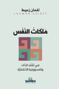 ملكات النفس : في تفقد الذات والمسؤولية الأخلاقية