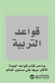 قواعد التربية | The rules of parenting