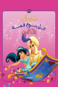 كل يوم قصة - علاء الدين