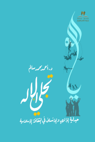 تجلي الإله - جدلية الإلهي والإنساني في الثقافة الإسلامية