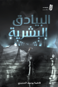البيادق البشرية