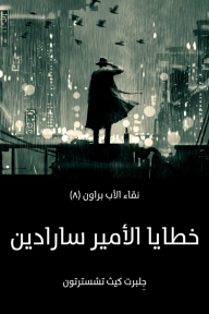 خطايا الأمير سارادين: نقاء الأب براون (٨) - جِلبرت كيث تشسترتون, زينب عاطف