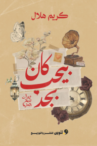 كان بيحب بجد