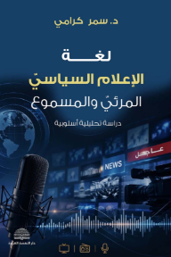 لغة الإعلام السياسي المرئي والمسموع