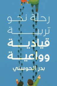 غلاف كتاب ‎رحلة نحو تربية قيادية وواعية للكاتب بدر الحوسني من إصدار دار أوستن ماكولي بابليشرز