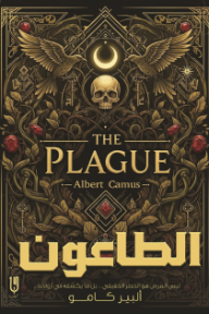 الطاعون