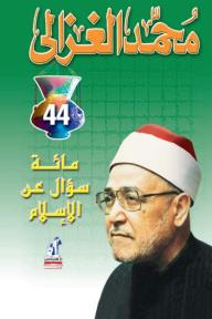 غلاف كتاب مائة سؤال عن الإسلام محمد الغزالي. خلفية خضراء داكنة، وصورة للمؤلف يرتدي قلنسوة بيضاء وحمراء، مع عنوان الكتاب بخط عربي مميز.