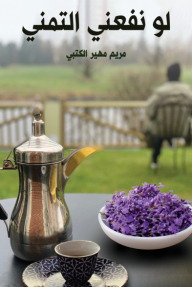 لو نفعني التمني - مريم مهير الكتبي