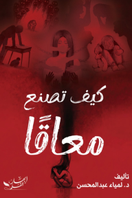 كيف تصنع معاقا