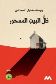 ظل البيت المسحور