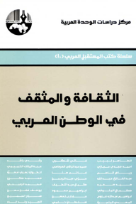 الثقافة والمثقف في الوطن العربي ( سلسلة كتب المستقبل العربي )