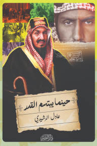 حينما يبتسم القدر