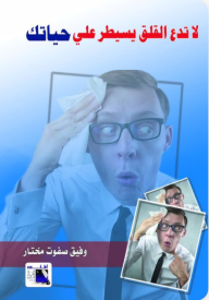 لا تدع القلق يسيطر على حياتك