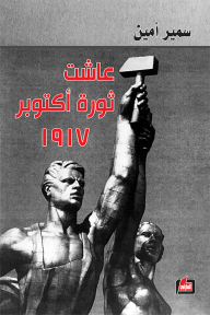 عاشت ثورة أكتوبر 1917