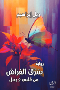 سَرَقَ الفراش : من قلبي ورحل