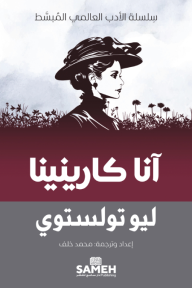 آنا كارينينا