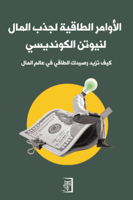 الأوامر الطاقية لجذب المال : كيف تزيد رصيدك الطاقي في عالم المال