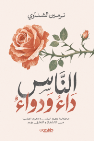 الناس داء ودواء