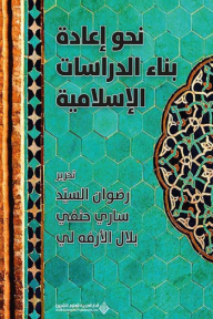 نحو إعادة بناء الدراسات الإسلامية