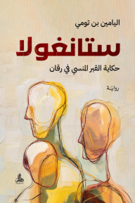 ستانغولا: حكاية القبر المنسي في رقان