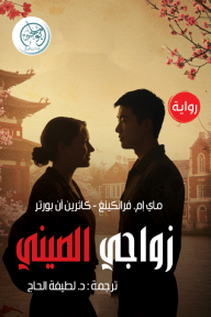 زواجي الصيني