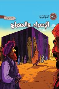 الإسراء والمعراج