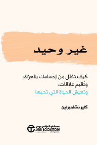 غير وحيد | Unlonely