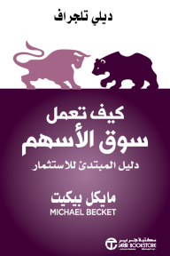 ‎كيف تعمل سوق الأسهم - دليل المبتدىء للاستثمار | How the Stock Market Works