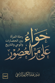 حواء على مر العصور : رحلة المرأة بين الحضارات والوحي والتاريخ