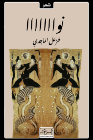 ‎نوااااااا