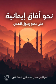 نحو آفاق إيمانية : على نهج رسول الهدى