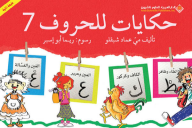 حكايات للحروف - 7