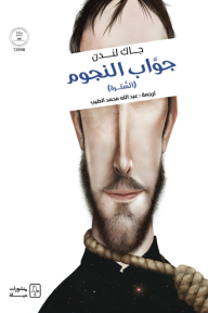 جواب النجوم: السترة - جاك لندن, عبد الله محمد الطيب