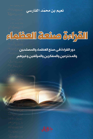 القراءة صنعة العظماء - نعيم بن محمد الفارسي