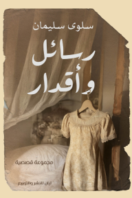 رسائل وأقدار