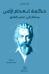 حكمة انعدام الأمن : رسالة إلى عصر القلق - آلان واتس, أميرة الوصيف