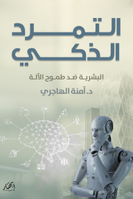 التمرد الذكي - البشرية ضد طموح الآلة