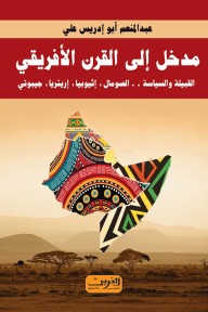 مدخل إلى القرن الأفريقي: القبيلة والسياسة.. الصومال، إثيوبيا، إريتيريا، جيبوتي