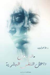 مالم يقال داخل النفس البشرية