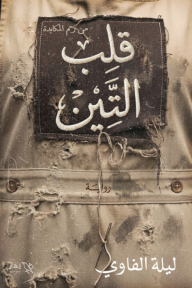 قلب التين: من رحم المكابدة