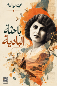 باحثة البادية