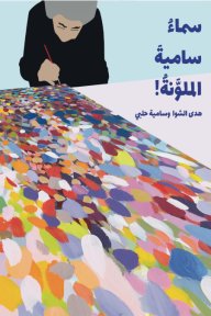 سماء سامية الملونة