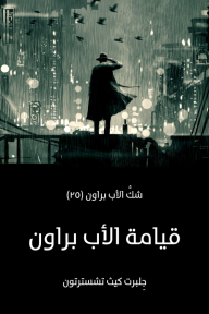 قيامة الأب براون: شكُّ الأب براون (٢٥) - جِلبرت كيث تشسترتون, عبد الفتاح عبد الله